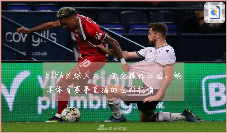 FIFA买球入口：便捷操作体验，畅享体育赛事直播的全新指南