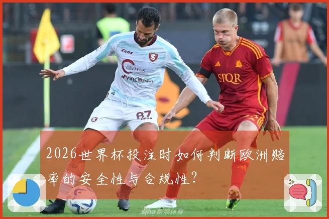 2026世界杯投注时如何判断欧洲赔率的安全性与合规性？