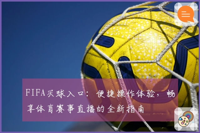 FIFA买球入口：便捷操作体验，畅享体育赛事直播的全新指南