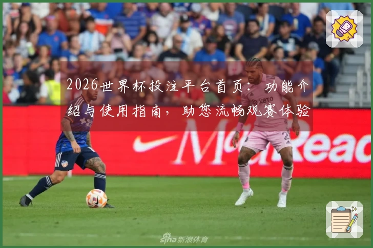 2026世界杯投注平台首页：功能介绍与使用指南，助您流畅观赛体验