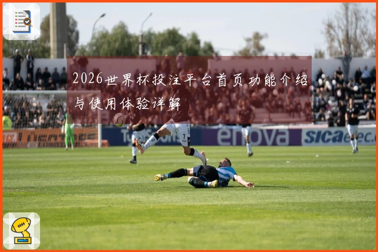 2026世界杯投注平台首页功能介绍与使用体验详解